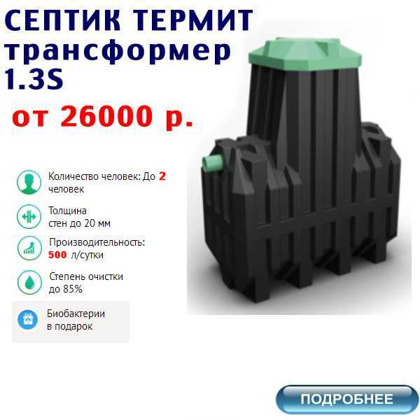 купить септик термит трансформер 1.3S